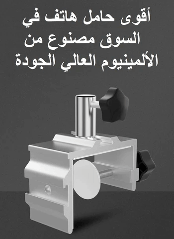 حامل الهاتف و التابلت ألومينيوم حجم 80 سنتيمتر