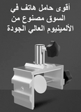 حامل الهاتف و التابلت ألومينيوم حجم 80 سنتيمتر